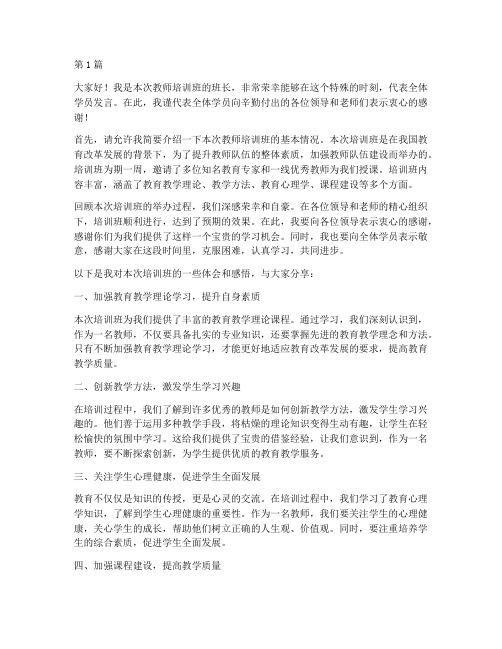 教师培训班班长发言稿(3篇)