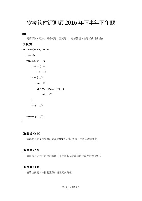 软考软件评测师2016年下半年下午题