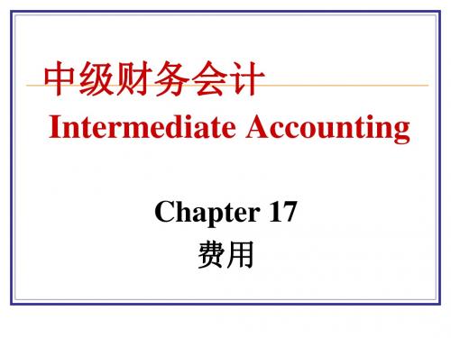 中级财务会计IntermediateAccounting