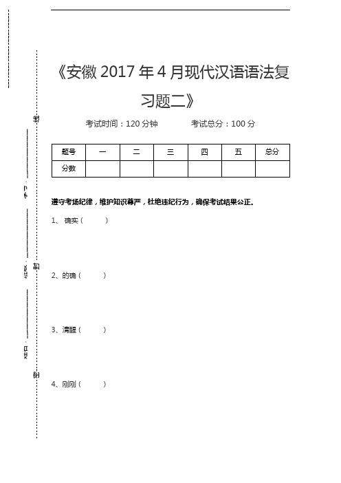 现代汉语安徽4月现代汉语语法复习题二考试卷模拟考试题.docx