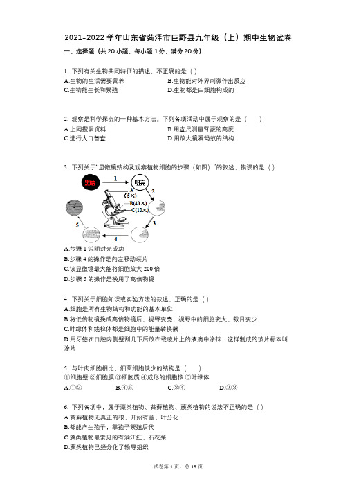 2021-2022学年-有答案-山东省菏泽市巨野县九年级(上)期中生物试卷