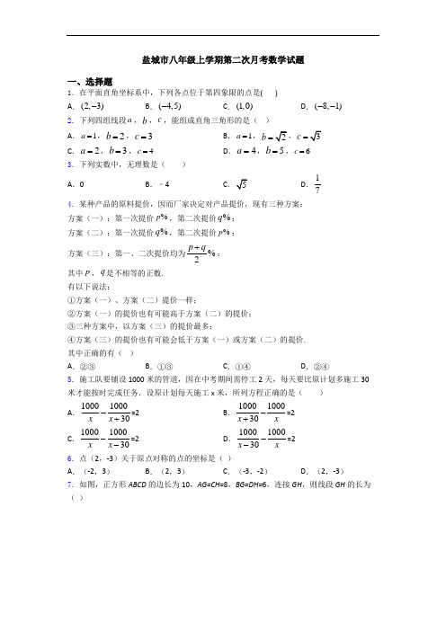 盐城市八年级上学期第二次月考数学试题