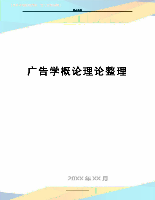 最新广告学概论理论整理