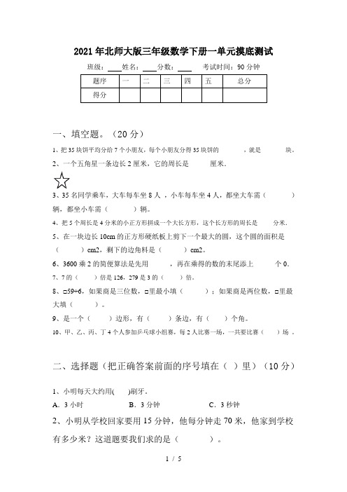 2021年北师大版三年级数学下册一单元摸底测试