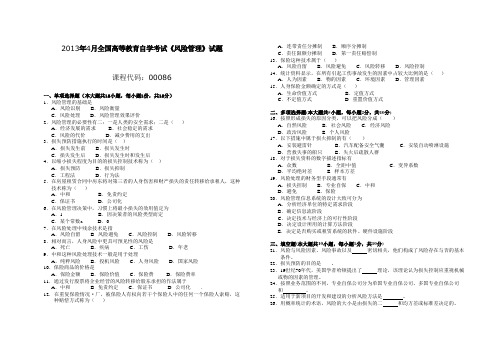 2013年4月全国高等教育自学考试《风险管理》试题