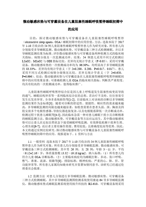 微动敏感床垫与可穿戴设备在儿童阻塞性睡眠呼吸暂停睡眠初筛中的应用