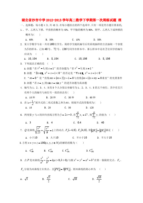 湖北省沙市高二数学下学期第一次周练试题 理(无答案)