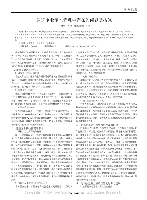 建筑企业税收管理中存在的问题及措施