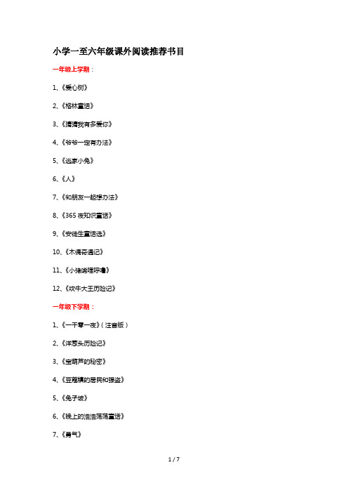 小学一至六年级课外阅读推荐书目