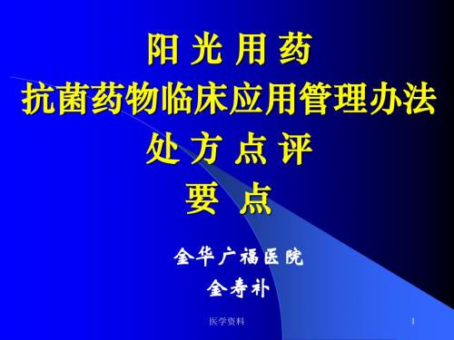 阳光用药抗菌药物临床应用管理办法处 方点评要 点