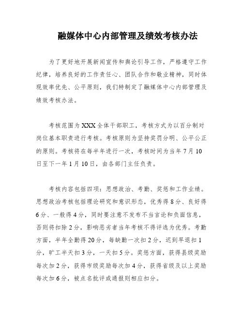 融媒体中心内部管理及绩效考核办法