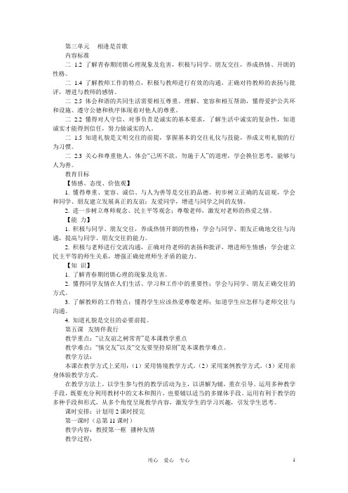 七年级政治上册 播种友情教案二 鲁教版