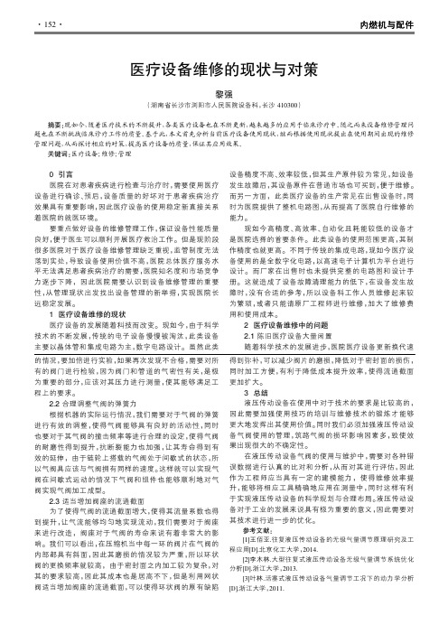 医疗设备维修的现状与对策