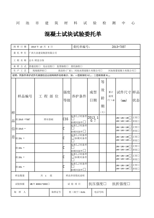 混凝土试块委托单