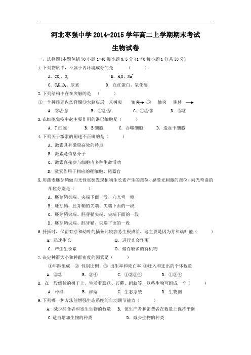 强中学2014-2015学年高二上学期期末生物试题及答案考试