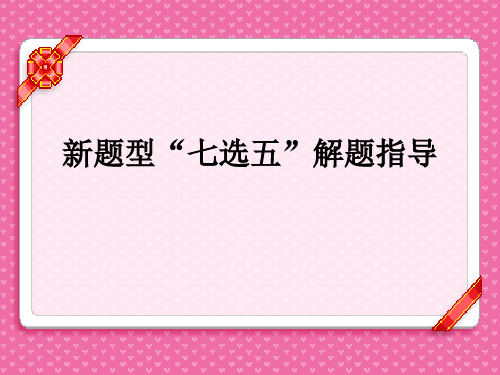 新题型七选五解题指导2