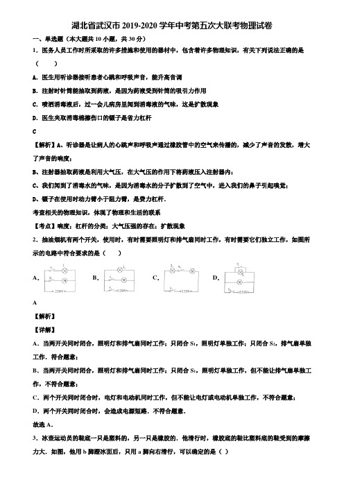 湖北省武汉市2019-2020学年中考第五次大联考物理试卷含解析