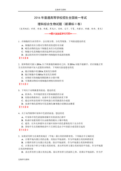 2016课标卷Ⅱ(蒸水滔滔逐字校对版)