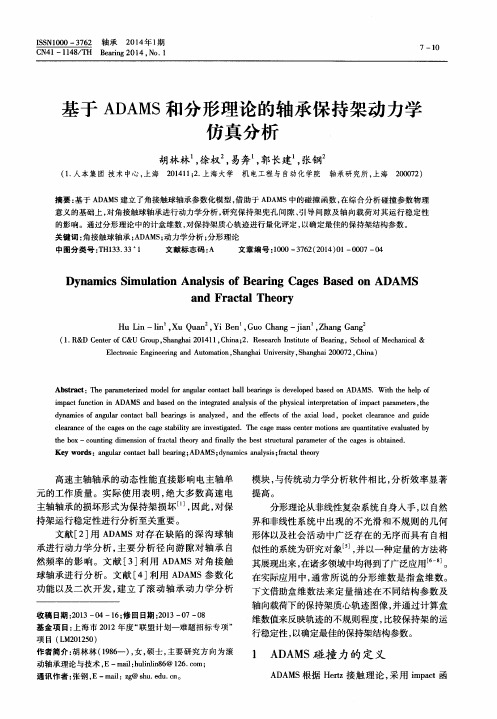 基于ADAMS和分形理论的轴承保持架动力学仿真分析