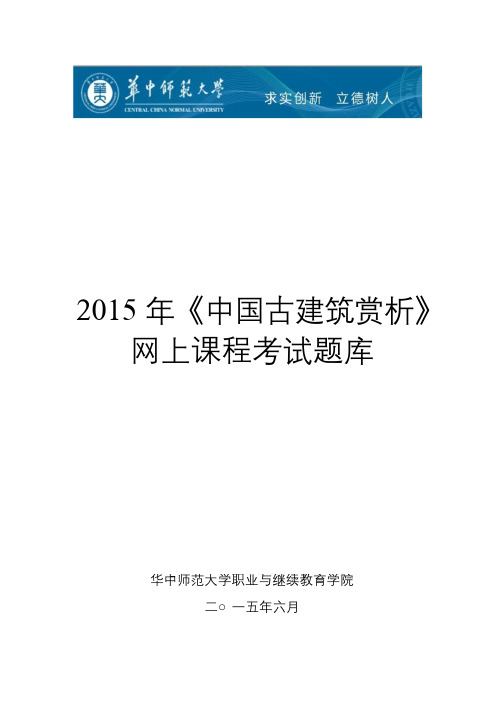 《中国古建筑赏析》华中网上考试题库