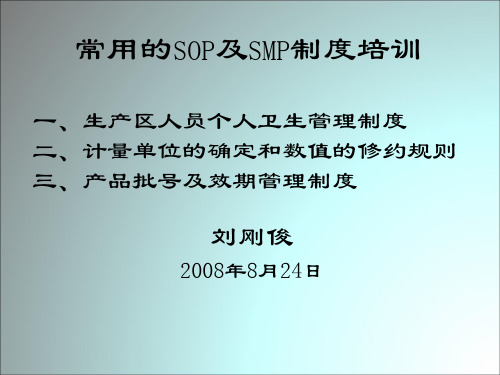 SOP及SMP培训