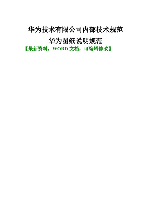 技术公司内部技术规范DKBAE华为图纸说明规范手册