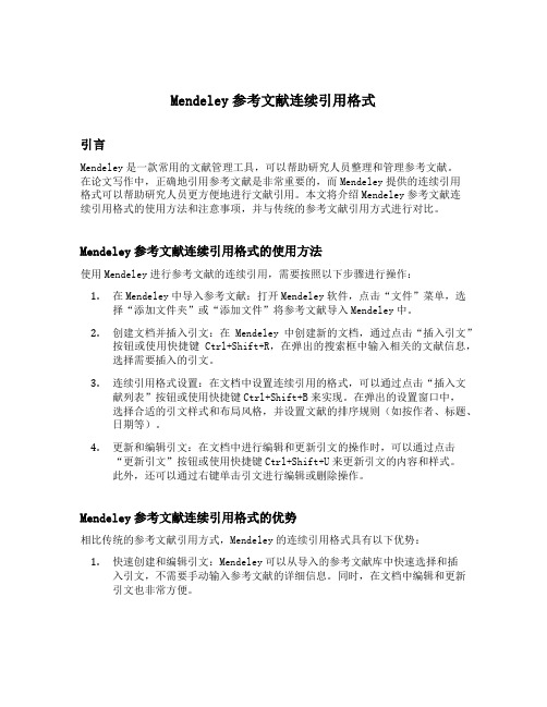 mendeley参考文献连续引用格式