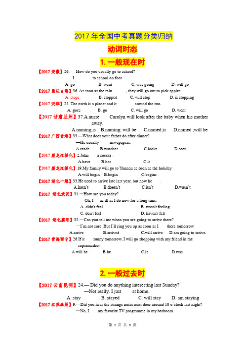 2017年全国中考真题分类归纳时态