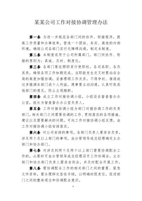 某某公司工作对接协调管理办法