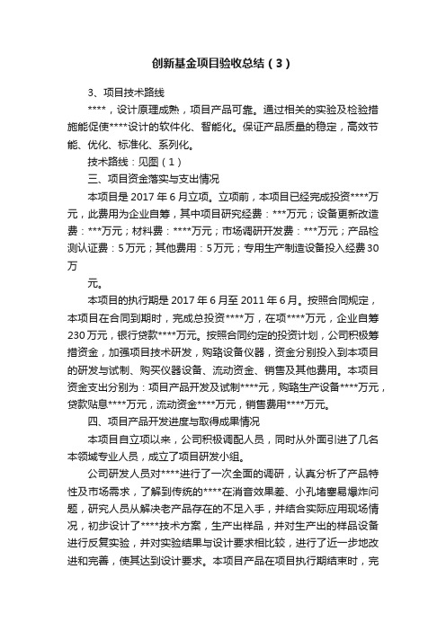 创新基金项目验收总结（3）