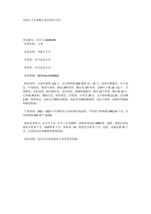 华甜玉7号甜糯玉米品种好不好?