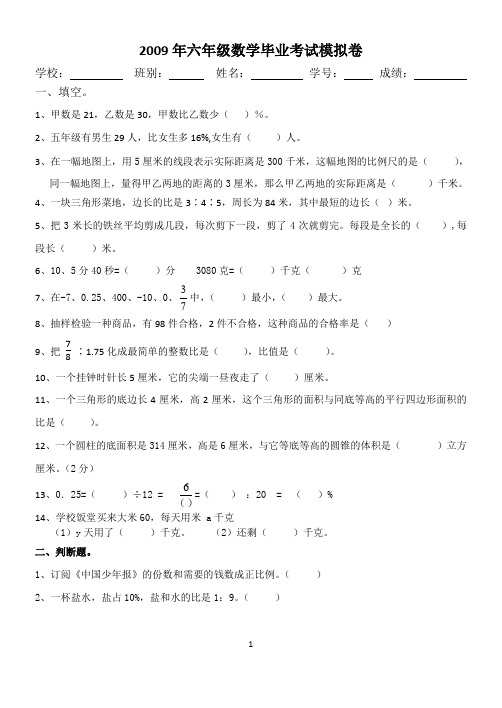 2009年六年级数学毕业考试模拟卷