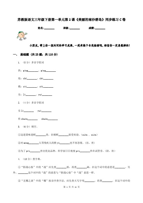 苏教版语文三年级下册第一单元第2课《美丽的南沙群岛》同步练习C卷