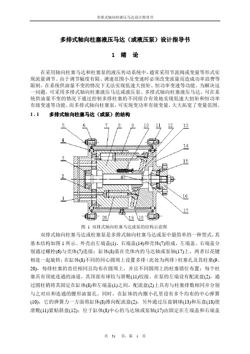 多排式轴向柱塞液压马达(或液压泵)设计指导书