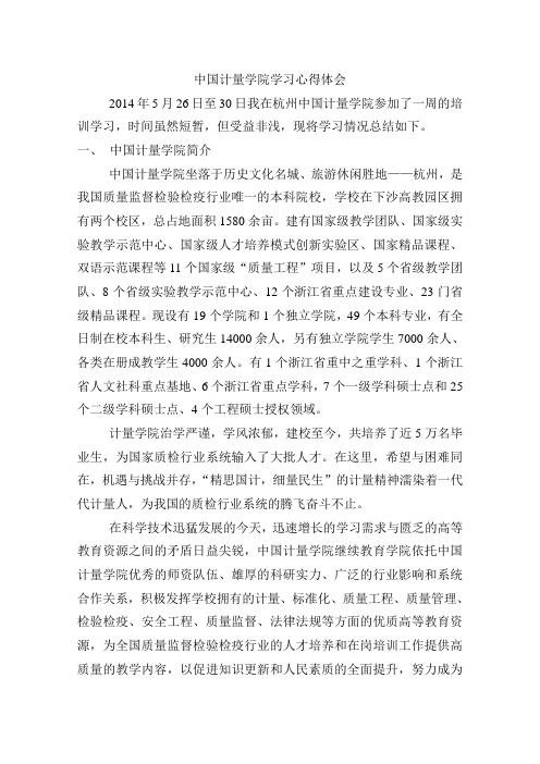 中国计量学院学习心得