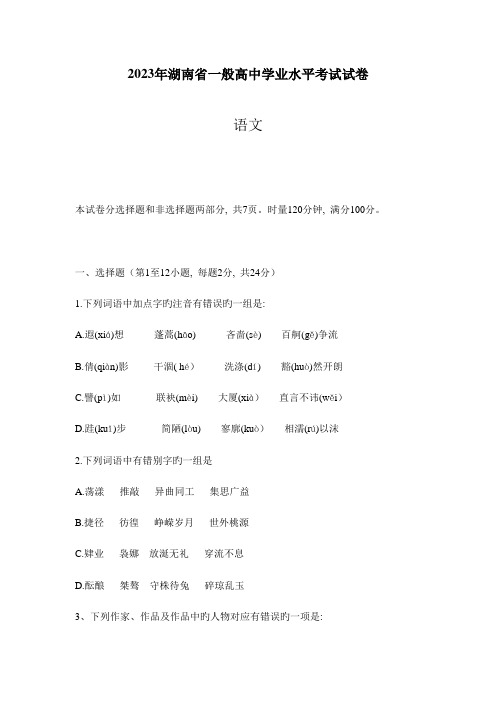 2023年湖南省普通高中学业水平考试语文试卷