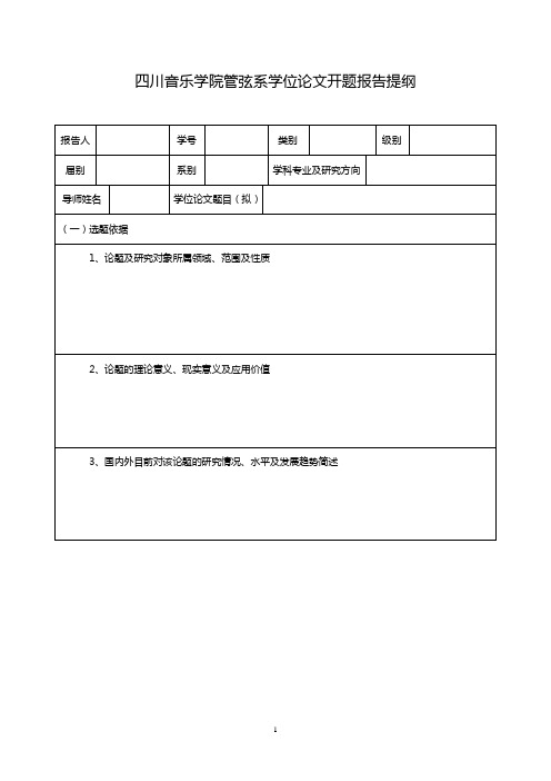 四川音乐学院开题报告模板