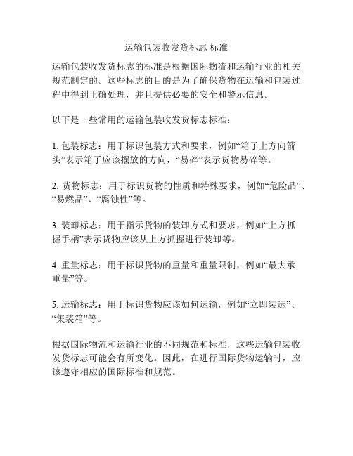 运输包装收发货标志 标准