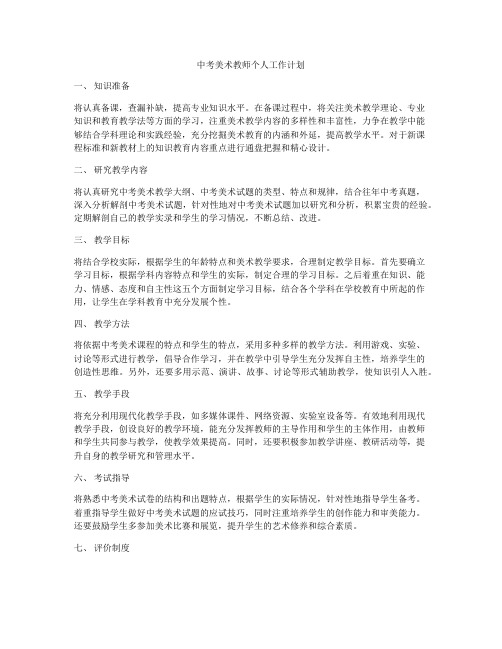 中考美术教师个人工作计划