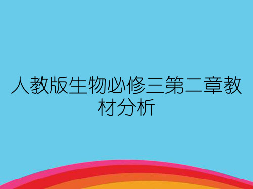 人教版生物必修三第二章教材分析