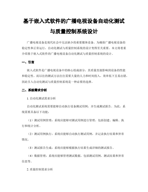 基于嵌入式软件的广播电视设备自动化测试与质量控制系统设计