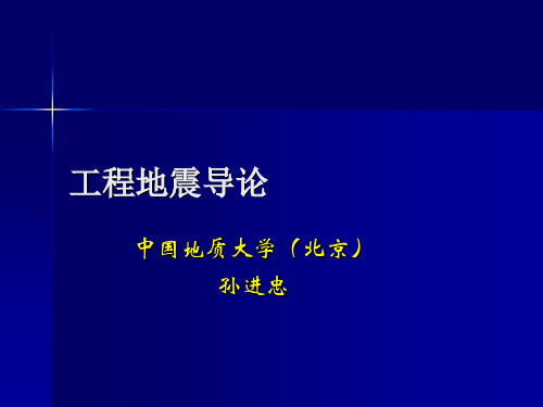 6 工程地震(地震影响评价)