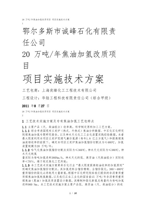 20万吨煤焦油加氢可行性实施报告