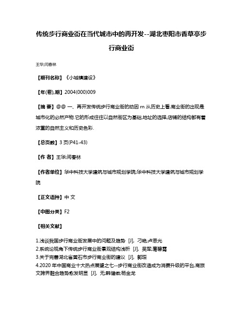 传统步行商业街在当代城市中的再开发--湖北枣阳市香草亭步行商业街