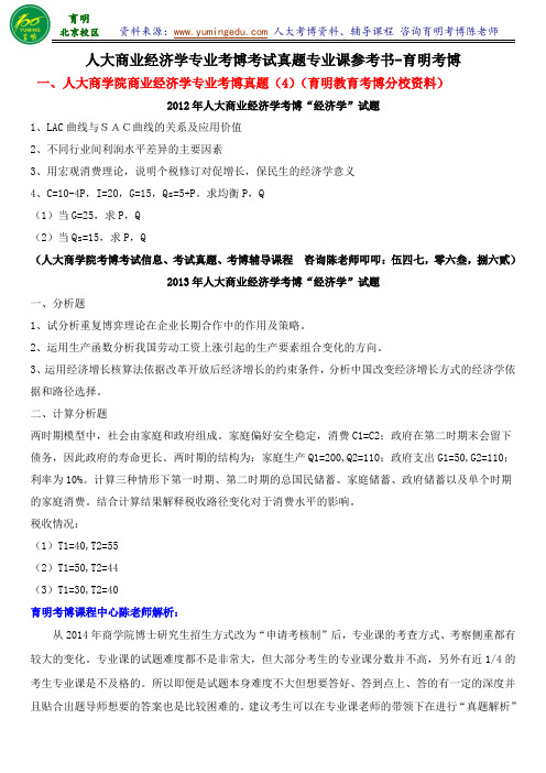 商业经济学考博-人大商业经济学专业考博考试真题考试内容招生人数好考吗复习经验学长联系方式-育明考研考博