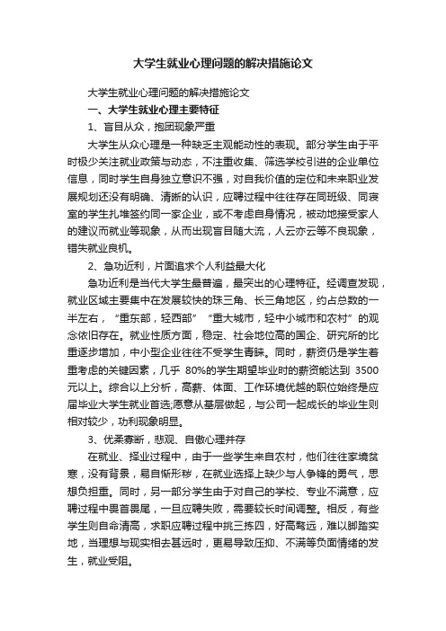 大学生就业心理问题的解决措施论文