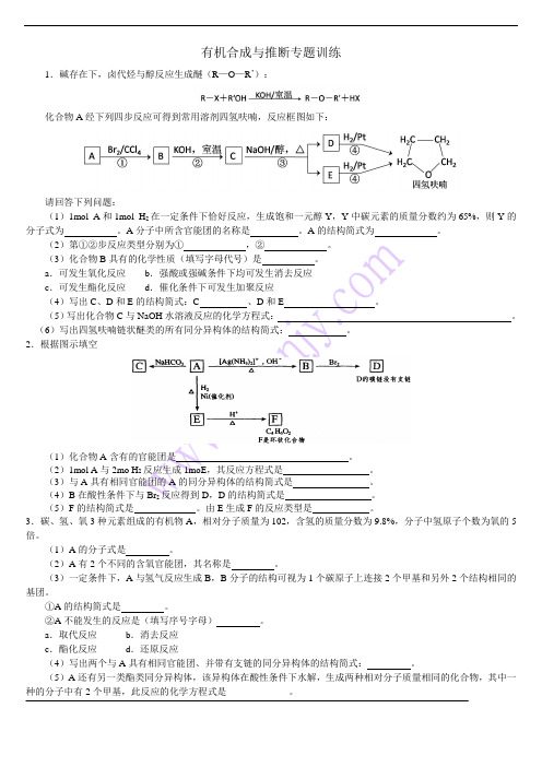 有机合成与推断专题,