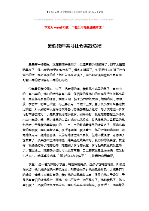 【最新2018】暑假教师实习社会实践总结-实用word文档 (2页)