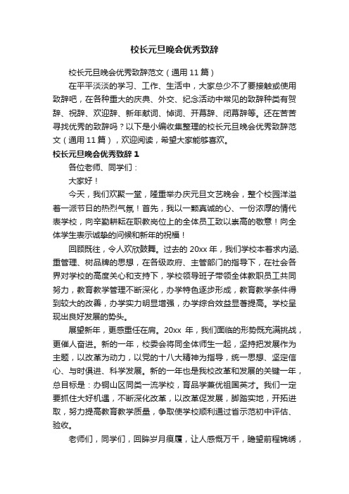 校长元旦晚会优秀致辞范文（通用11篇）