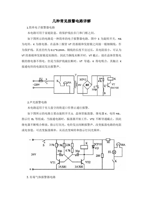 几种常见报警电路详解